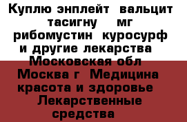 Куплю энплейт, вальцит, тасигну 200мг, рибомустин, куросурф и другие лекарства - Московская обл., Москва г. Медицина, красота и здоровье » Лекарственные средства   